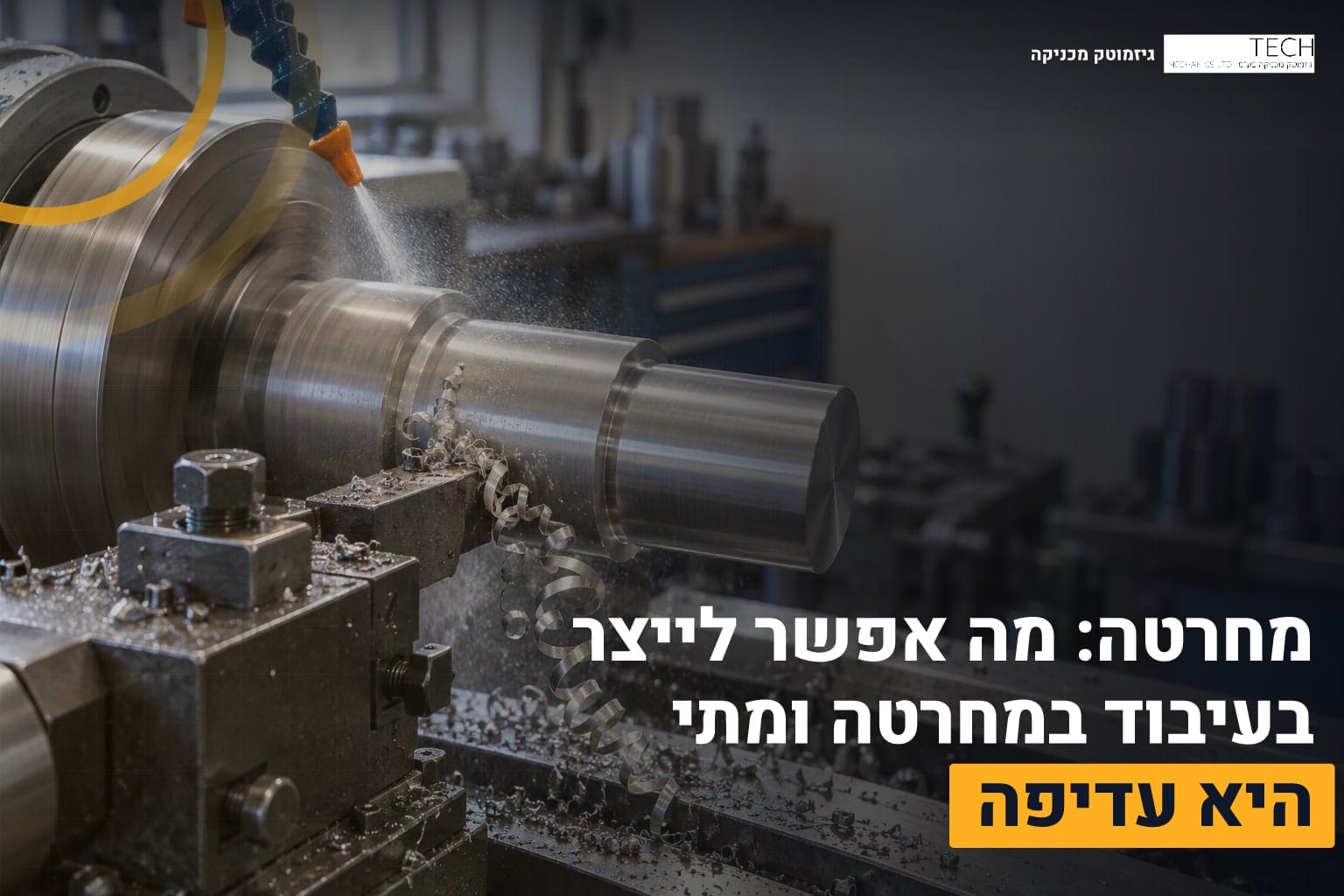 עיבוד במחרטה
