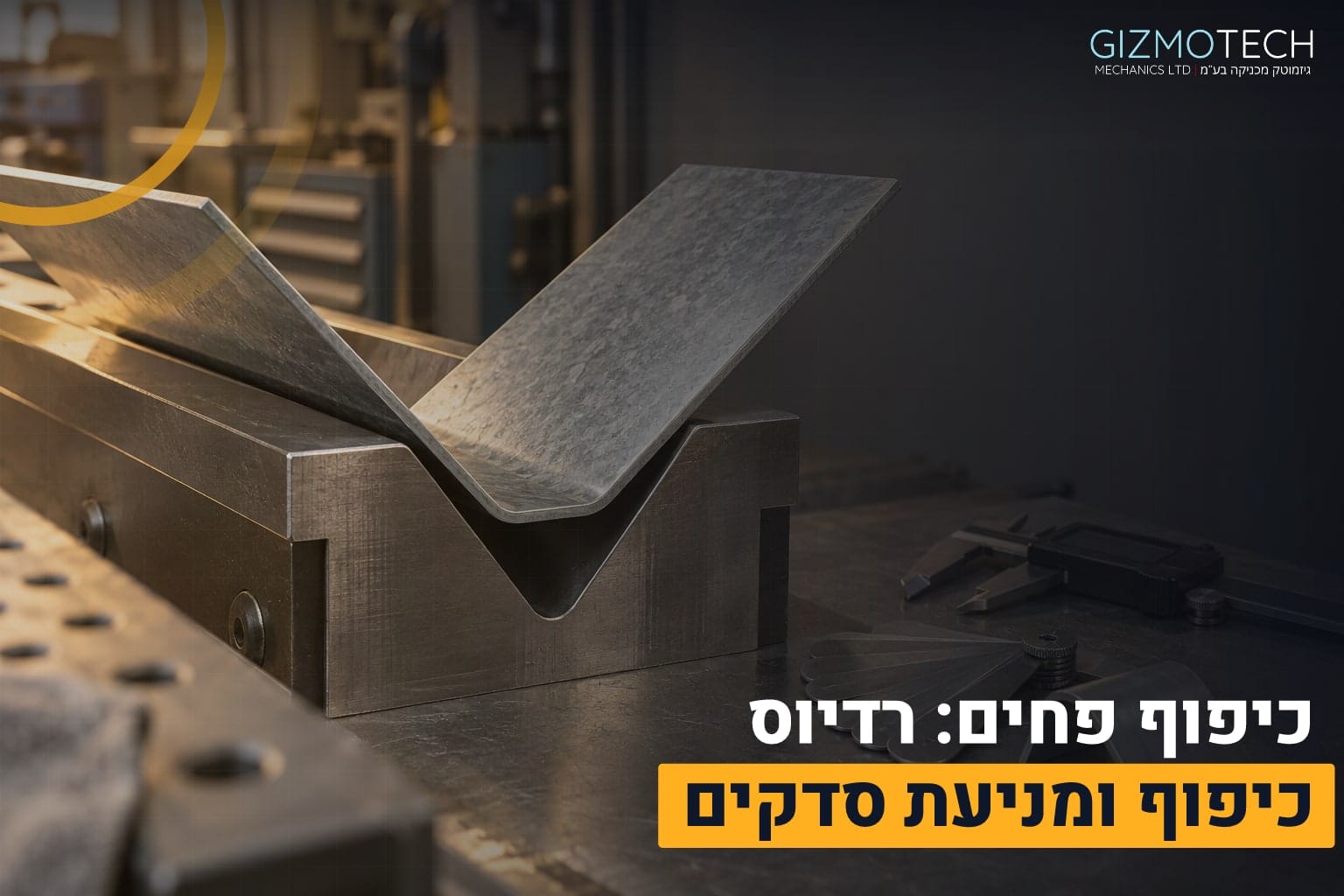 כיפוף פחים